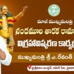 హైదరాబాద్ అమీర్‌పేటలోని మైత్రీవనం జంక్షన్ వద్ద ఎన్.టి. రామారావు విగ్రహావిష్కరణ కార్యక్రమం LIVE